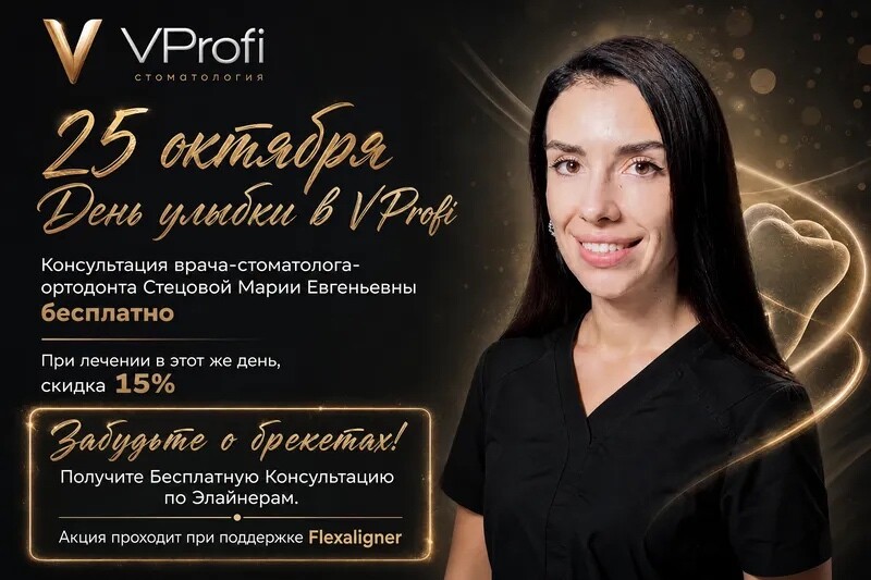 Стоматолог-ортодонт VProfi — День Улыбки