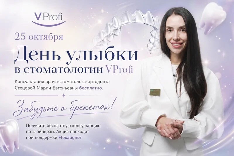 Стоматология VProfi — День Улыбки, акция на ортодонтическое лечение