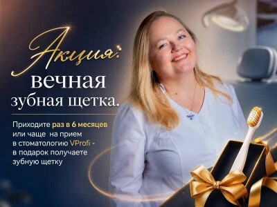Врач-стоматолог VProfi — программа «Вечная зубная щётка»